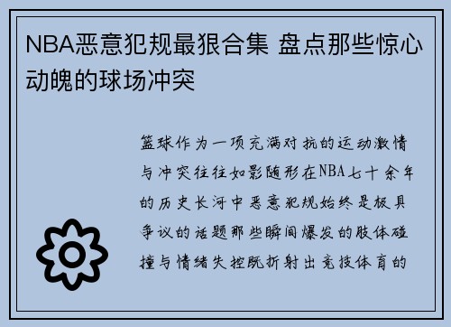 NBA恶意犯规最狠合集 盘点那些惊心动魄的球场冲突