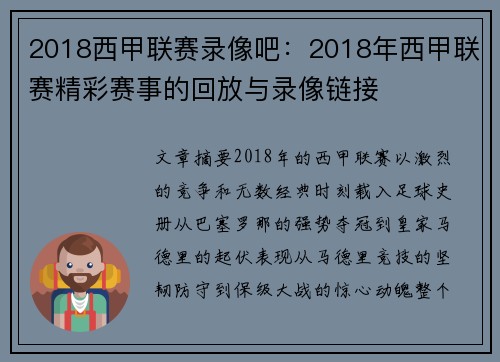 2018西甲联赛录像吧：2018年西甲联赛精彩赛事的回放与录像链接