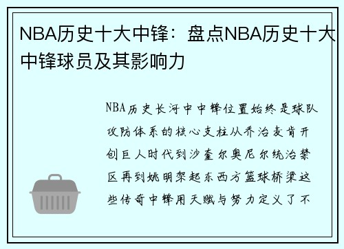 NBA历史十大中锋：盘点NBA历史十大中锋球员及其影响力