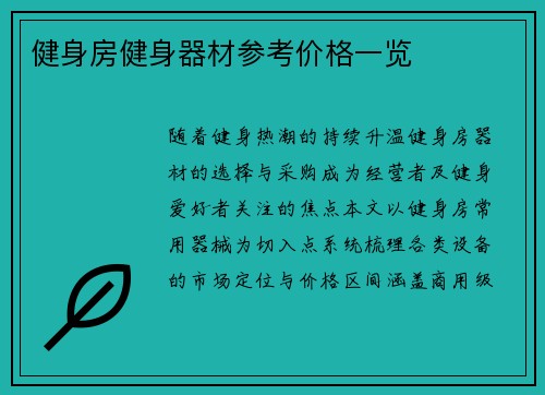 健身房健身器材参考价格一览