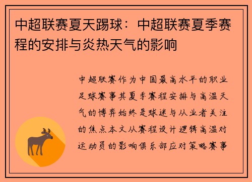 中超联赛夏天踢球：中超联赛夏季赛程的安排与炎热天气的影响