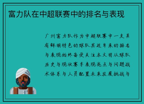 富力队在中超联赛中的排名与表现