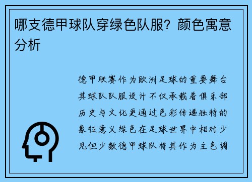 哪支德甲球队穿绿色队服？颜色寓意分析