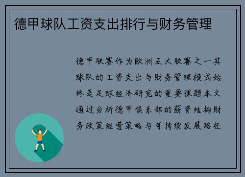 德甲球队工资支出排行与财务管理