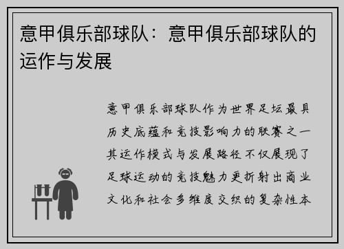 意甲俱乐部球队：意甲俱乐部球队的运作与发展
