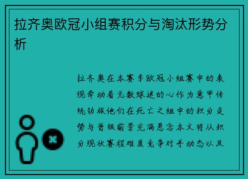 拉齐奥欧冠小组赛积分与淘汰形势分析
