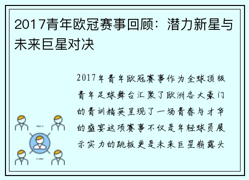 2017青年欧冠赛事回顾：潜力新星与未来巨星对决