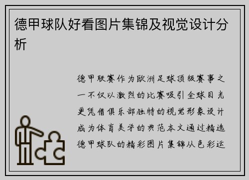 德甲球队好看图片集锦及视觉设计分析