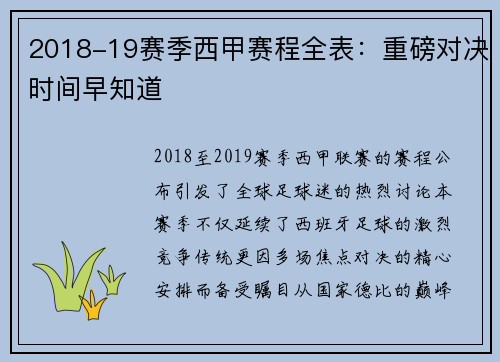 2018-19赛季西甲赛程全表：重磅对决时间早知道