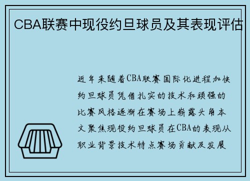 CBA联赛中现役约旦球员及其表现评估