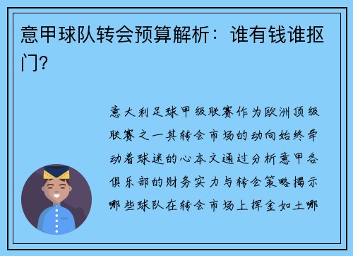 意甲球队转会预算解析：谁有钱谁抠门？