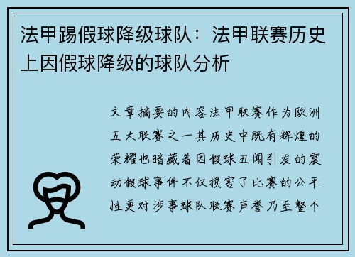 法甲踢假球降级球队：法甲联赛历史上因假球降级的球队分析