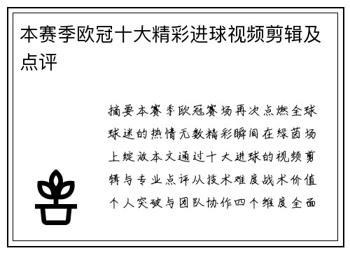 本赛季欧冠十大精彩进球视频剪辑及点评
