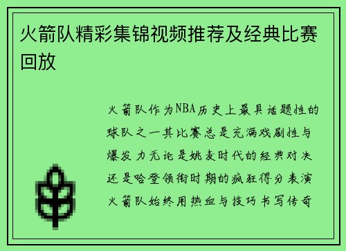 火箭队精彩集锦视频推荐及经典比赛回放