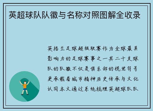 英超球队队徽与名称对照图解全收录