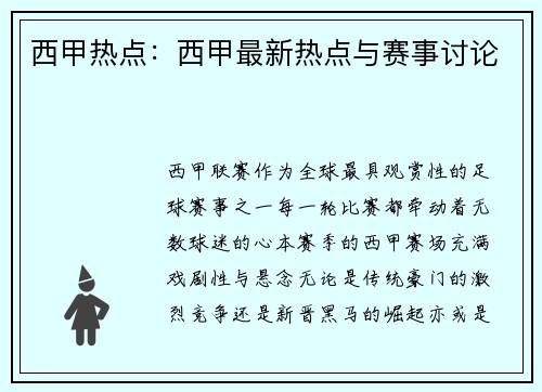 西甲热点：西甲最新热点与赛事讨论