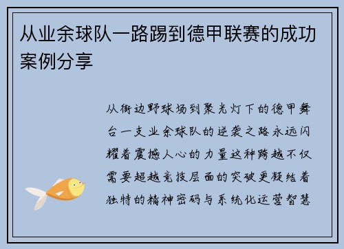 从业余球队一路踢到德甲联赛的成功案例分享